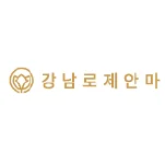 강남로제안마